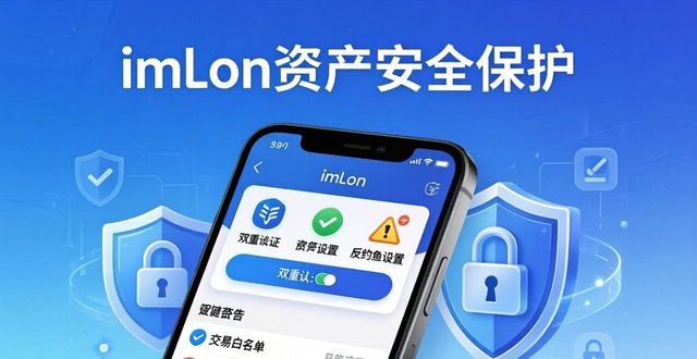 imToken安卓版下载后安全设置指南,启用双重认证保障资产安全的重要性。_开启双重认证谷歌验证器_imToken安卓版安全设置